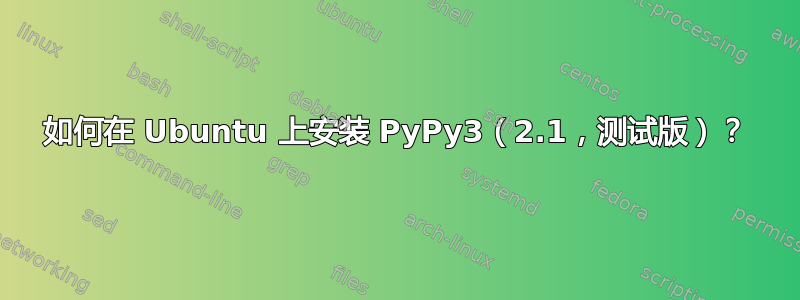 如何在 Ubuntu 上安装 PyPy3（2.1，测试版）？