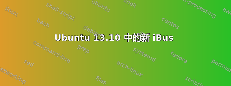 Ubuntu 13.10 中的新 iBus