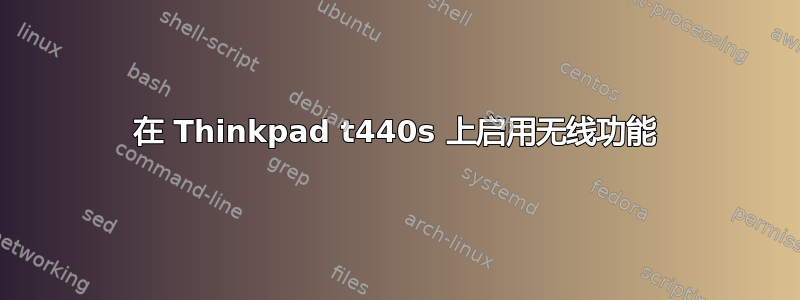 在 Thinkpad t440s 上启用无线功能