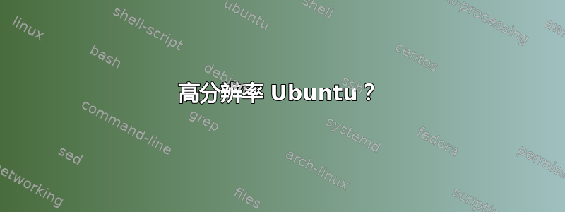 高分辨率 Ubuntu？