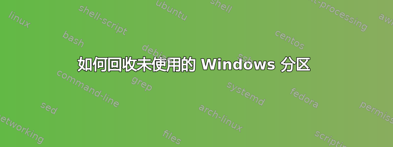 如何回收未使用的 Windows 分区