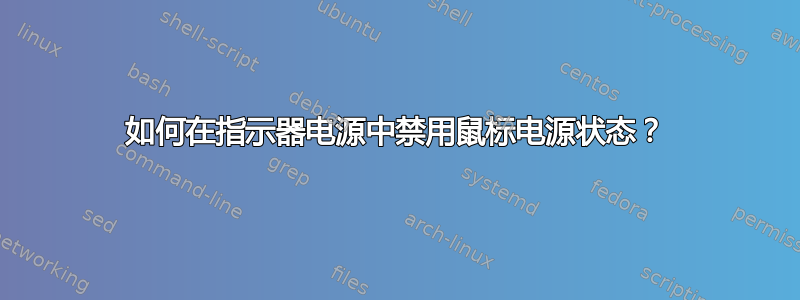 如何在指示器电源中禁用鼠标电源状态？