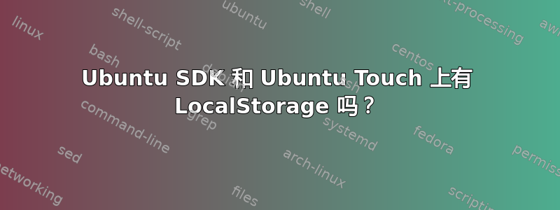 Ubuntu SDK 和 Ubuntu Touch 上有 LocalStorage 吗？