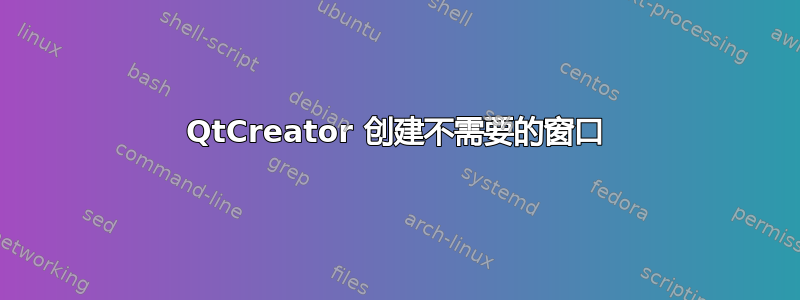 QtCreator 创建不需要的窗口