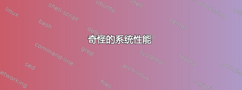 奇怪的系统性能