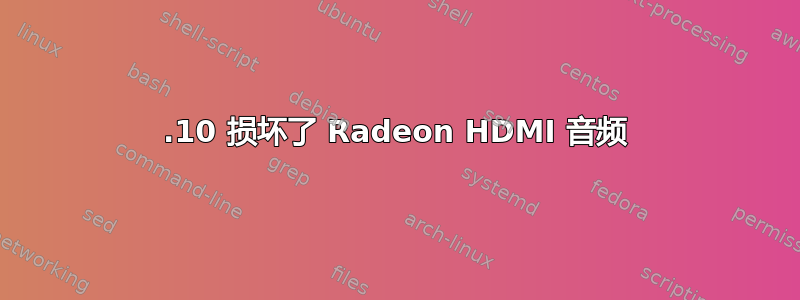 13.10 损坏了 Radeon HDMI 音频