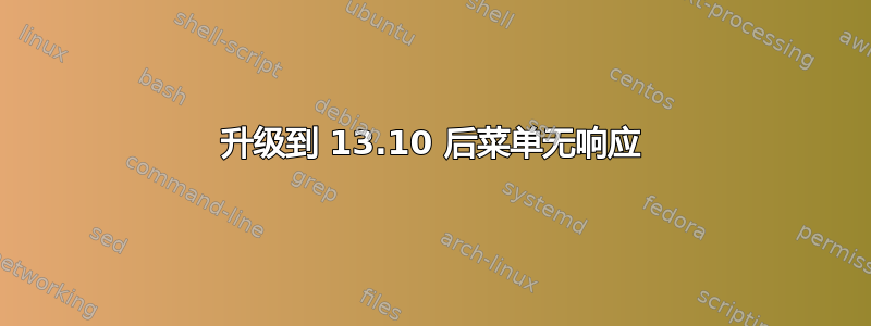 升级到 13.10 后菜单无响应