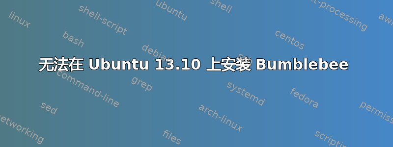 无法在 Ubuntu 13.10 上安装 Bumblebee