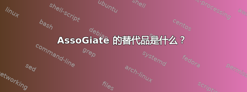 AssoGiate 的替代品是什么？