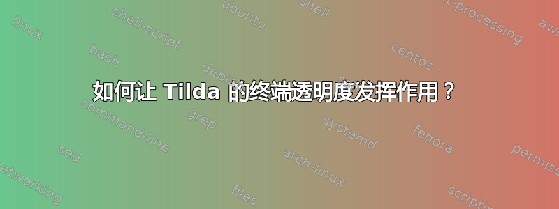 如何让 Tilda 的终端透明度发挥作用？