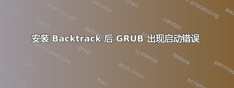 安装 Backtrack 后 GRUB 出现启动错误