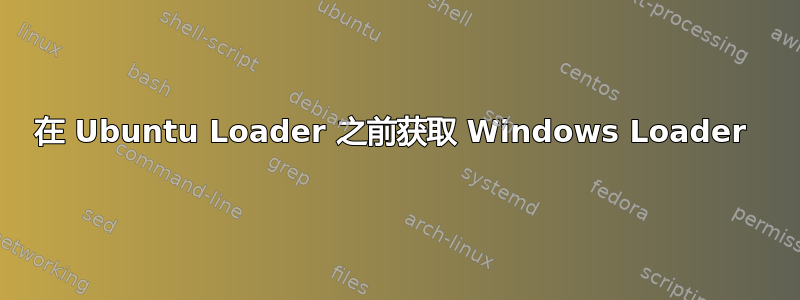 在 Ubuntu Loader 之前获取 Windows Loader 