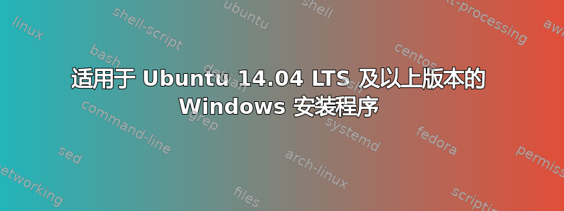 适用于 Ubuntu 14.04 LTS 及以上版本的 Windows 安装程序