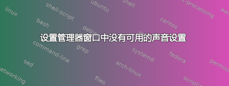 设置管理器窗口中没有可用的声音设置