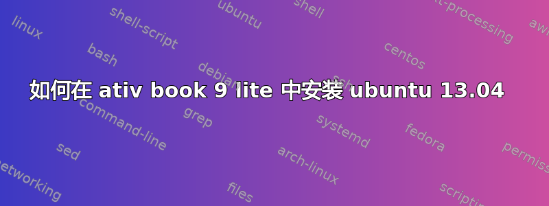 如何在 ativ book 9 lite 中安装 ubuntu 13.04 