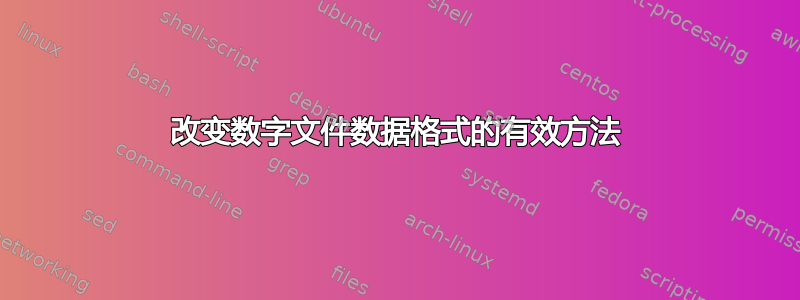 改变数字文件数据格式的有效方法