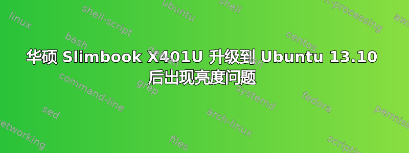 华硕 Slimbook X401U 升级到 Ubuntu 13.10 后出现亮度问题