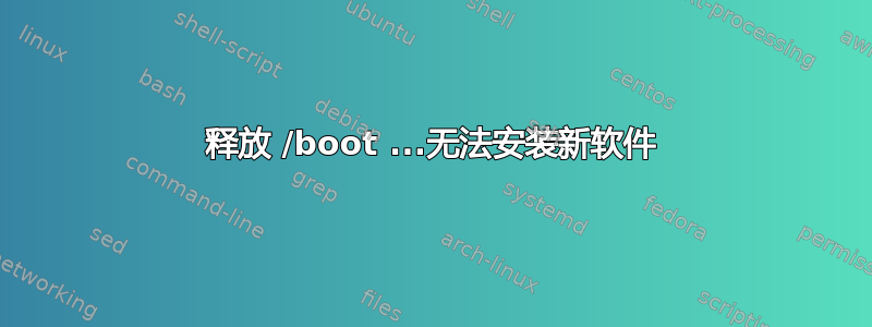 释放 /boot ...无法安装新软件