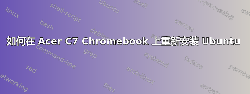 如何在 Acer C7 Chromebook 上重新安装 Ubuntu