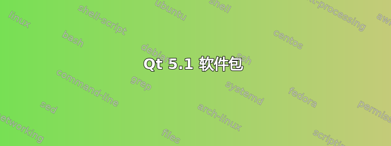 Qt 5.1 软件包