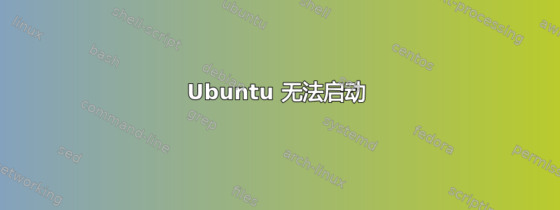 Ubuntu 无法启动