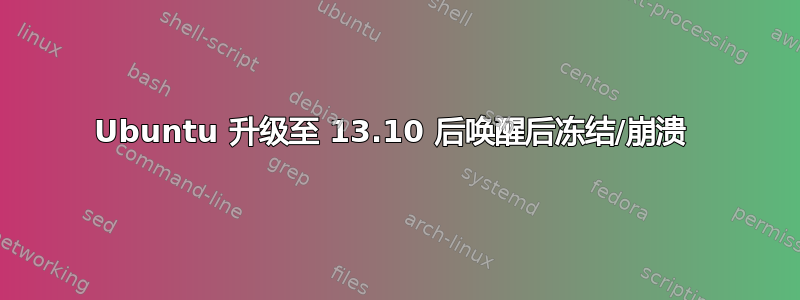 Ubuntu 升级至 13.10 后唤醒后冻结/崩溃 