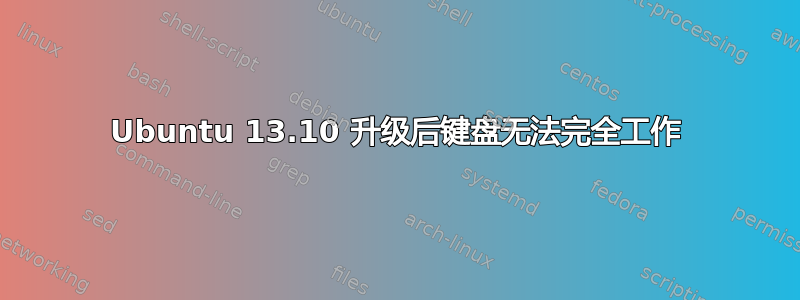 Ubuntu 13.10 升级后键盘无法完全工作