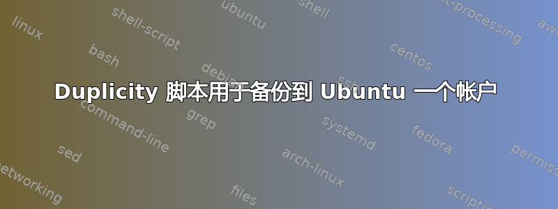 Duplicity 脚本用于备份到 Ubuntu 一个帐户