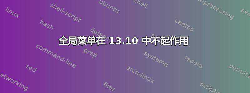 全局菜单在 13.10 中不起作用