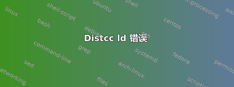 Distcc ld 错误