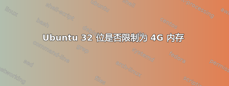 Ubuntu 32 位是否限制为 4G 内存