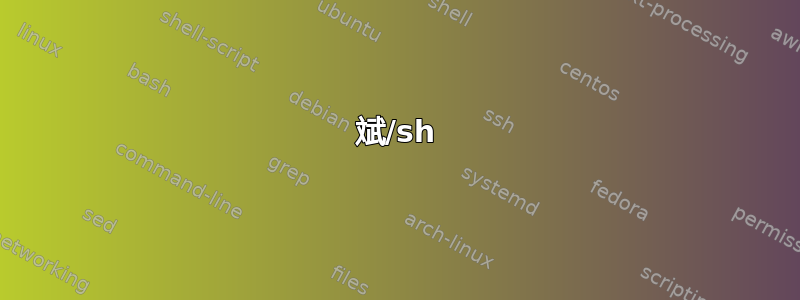 斌/sh