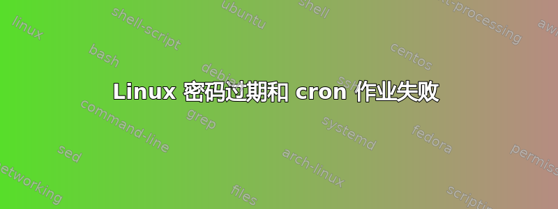 Linux 密码过期和 cron 作业失败