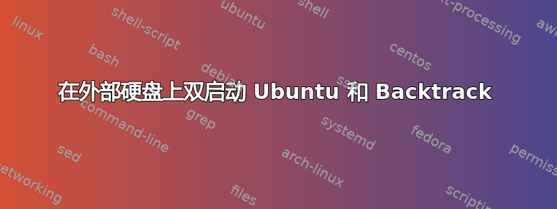 在外部硬盘上双启动 Ubuntu 和 Backtrack