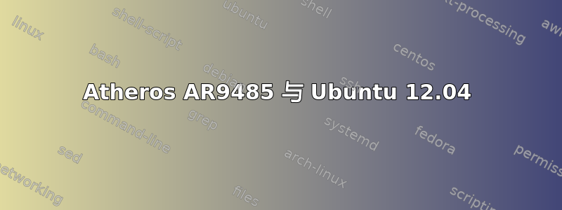 Atheros AR9485 与 Ubuntu 12.04