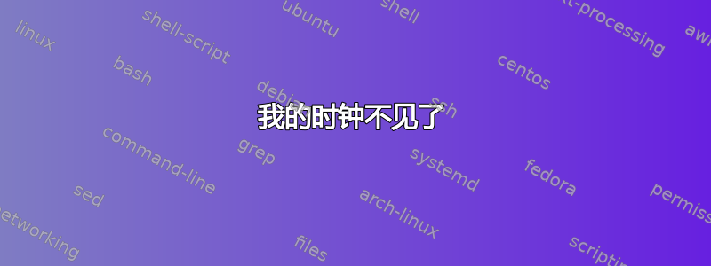 我的时钟不见了