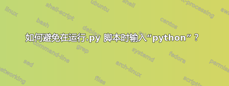 如何避免在运行.py 脚本时输入“python”？