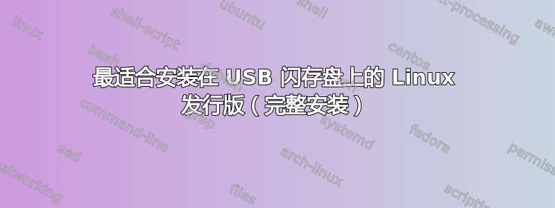 最适合安装在 USB 闪存盘上的 Linux 发行版（完整安装）