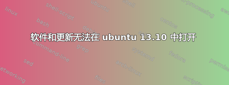 软件和更新无法在 ubuntu 13.10 中打开