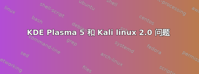 KDE Plasma 5 和 Kali linux 2.0 问题