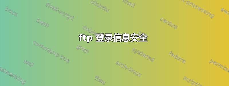 ftp 登录信息安全