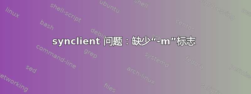 synclient 问题：缺少“-m”标志