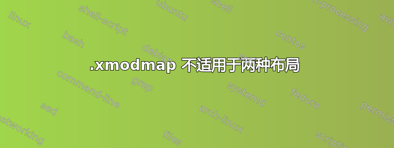 .xmodmap 不适用于两种布局