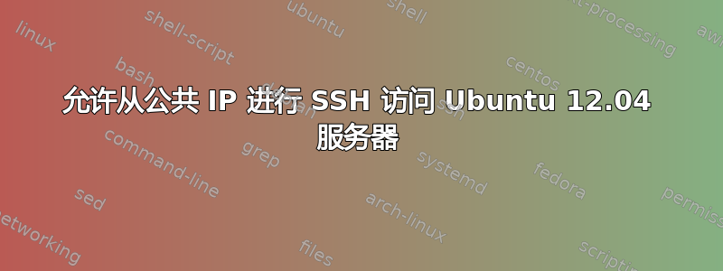 允许从公共 IP 进行 SSH 访问 Ubuntu 12.04 服务器