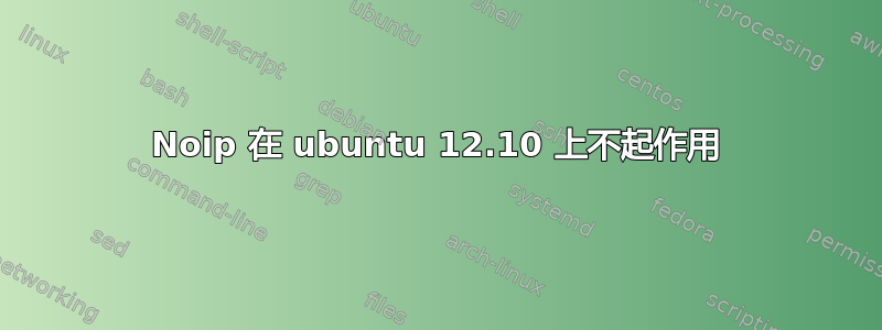 Noip 在 ubuntu 12.10 上不起作用