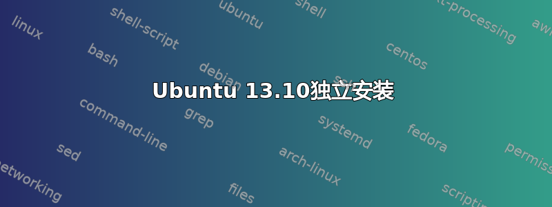 Ubuntu 13.10独立安装