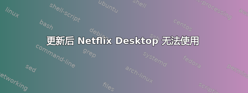 更新后 Netflix Desktop 无法使用