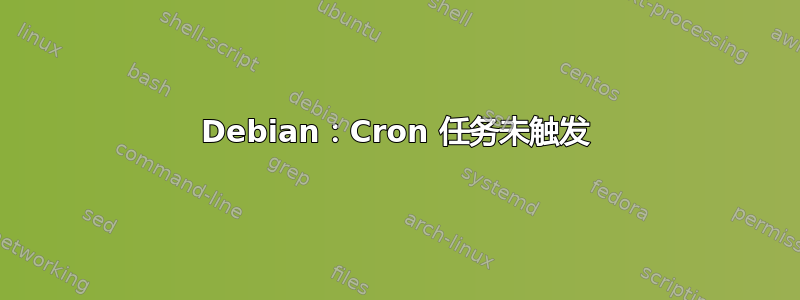 Debian：Cron 任务未触发