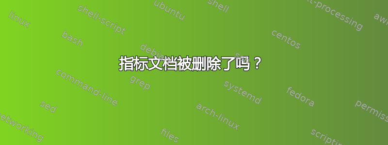 指标文档被删除了吗？