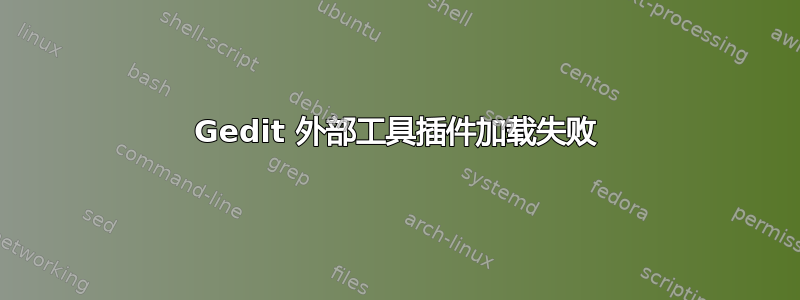 Gedit 外部工具插件加载失败